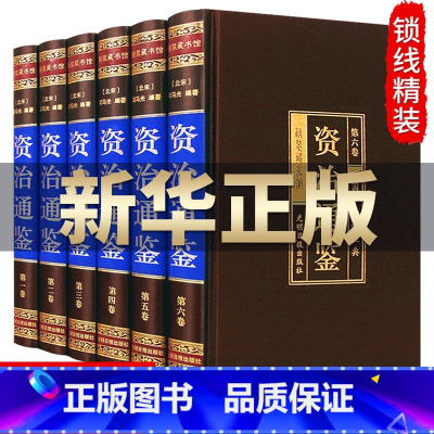 [正版]精装无删减资治通鉴书籍 原著全套中华书局白话版全译文通识读本中国通史史记学生青少年版经典中国古代史历史类书籍