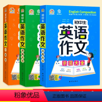 [初中英语作文全套3本] 初中通用 [正版]作文素材初中版 初中生英语作文示范大全 初中生英语作文一本全 初中生英语作文