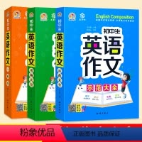 [初中英语作文全套3本] 初中通用 [正版]作文素材初中版 初中生英语作文示范大全 初中生英语作文一本全 初中生英语作文