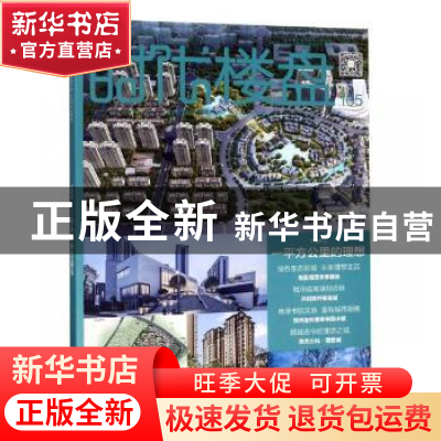 正版 时代楼盘:165:一平方公里的理想 金盘地产传媒有限公司主编