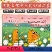 [正版]套装2本 孩子们应该知道的66个中医启蒙小知识(上+下)传统文化中医药知识启蒙系列儿童青少年读本 慧如 主编