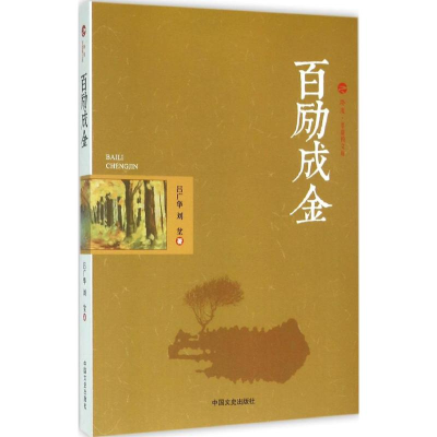 醉染图书百励成金9787503472497