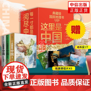 这里是中国全套123 精美珍藏礼盒 套装共3册 礼赠佳品 赠精美明信片 帆布袋 星球研究所著 中信出版社