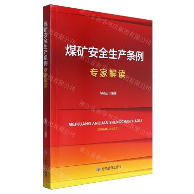 [N]煤矿安全生产条例专家解读-9787523704844