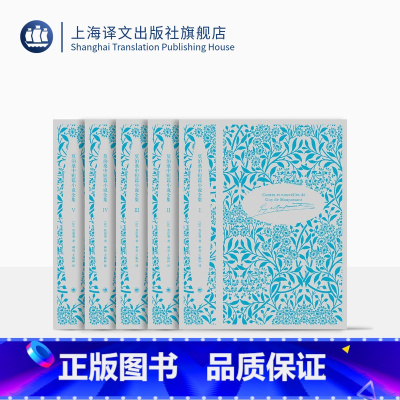 全套 [正版]莫泊桑中短篇小说全集(全5卷) 莫泊桑 中短篇小说 外国文学小说 欧美文学 法国文学 上海译文出版社