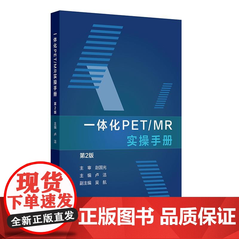 一体化PET/MR实操手册(第2版)