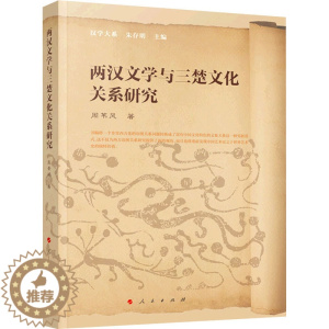 [醉染正版]两汉文学与三楚文化关系研究 人民出版社 周苇风 著 文学理论/文学评论与研究
