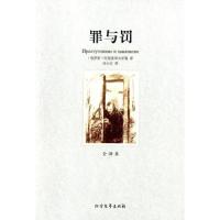 正版新书](平装全译本)罪与罚陀思妥耶夫斯基9787531726722