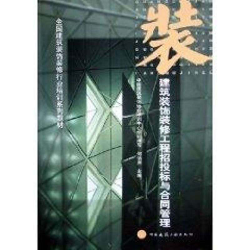 正版新书]建筑装饰装修工程招投标与合同管理何百洲978711207606