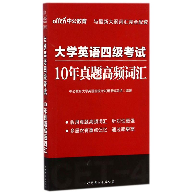 正版新书]大学英语四级考试 10年真题高频词汇中公教育大学英语