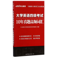 正版新书]大学英语四级考试 10年真题高频词汇中公教育大学英语