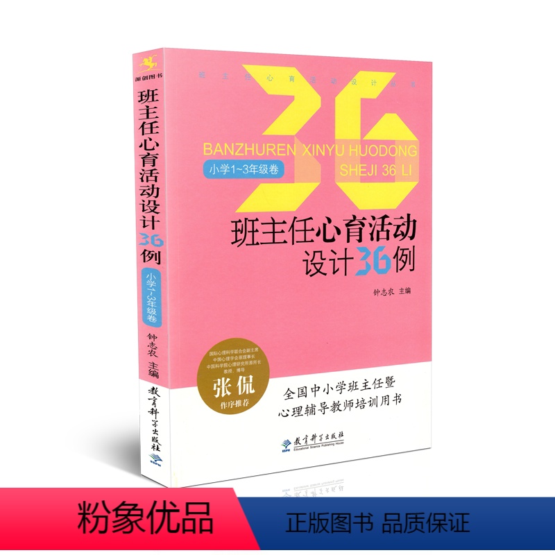 班主任心育活动设计36例 小学通用 [正版] 班主任心育活动设计36例:小学1-3年级卷 钟志农主编 教育科学出版社 9