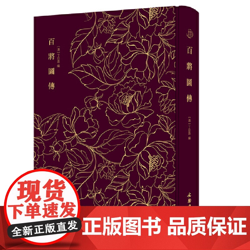 百将图传———奎文萃珍 清代人物版画的典范之作 丁日昌撰 文物出版社 正版书籍