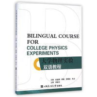 [M]大学物理实验双语教程-9787566108531