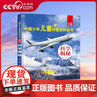 [央视网]中国少年儿童科普百科全书 图解版 科学揭秘 宇宙书籍 中国儿童小学生三四年级阅读课外书经典书籍 少年儿童科普读