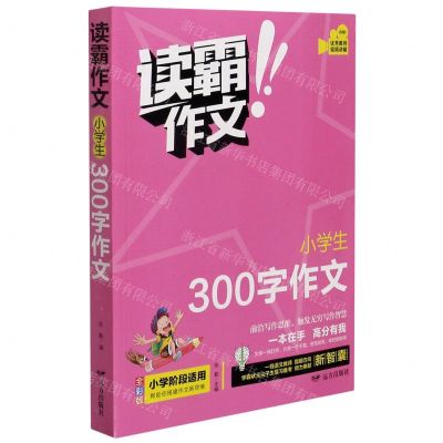 [N]小学生300字作文(全彩版)/读霸作文-9787555514961