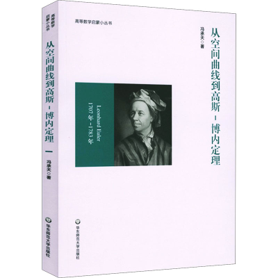 醉染图书从空间曲线到高斯-博内定理9787576015386