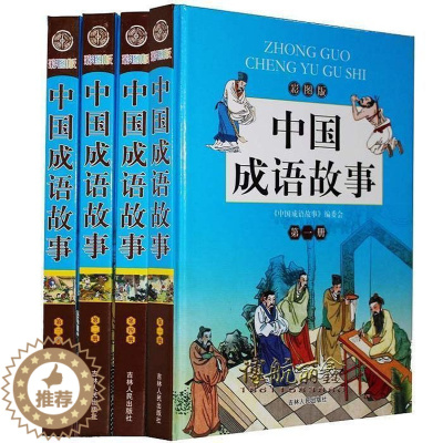 [醉染正版]中国成语故事精装16开4册 中华成语智慧青少年儿童文学小学生课外学习读物中华成语大全历史故事 6--7-8-