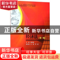 正版 经济法 蔡四青主编 西南财经大学出版社 9787550433168 书籍