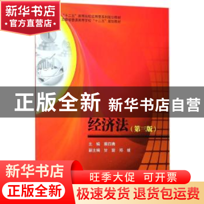 正版 经济法 蔡四青主编 西南财经大学出版社 9787550433168 书籍