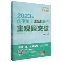 [N]2023年法律硕士<法学>联考主观题突破/法硕绿皮书-9787300302423