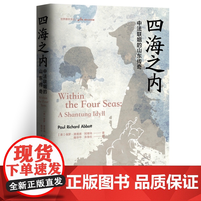 四海之内:中法联姻的山东传奇 9787511748355 中央编译出版社 魏华中,余海伦 2025-02