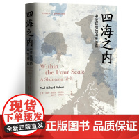 四海之内:中法联姻的山东传奇 9787511748355 中央编译出版社 魏华中,余海伦 2025-02