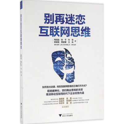 醉染图书别再迷恋互联网思维9787308158305