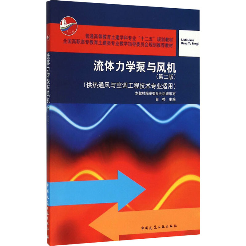 流体力学泵与风机(供热通风与空调工程技术专业适用 第