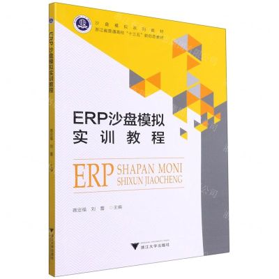 [N]ERP沙盘模拟实训教程(沙盘模拟系列教材浙江省普通高校十三五新形态教材)-9787308217644