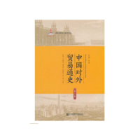 音像中国对外贸易通史 第3卷曲韵 等