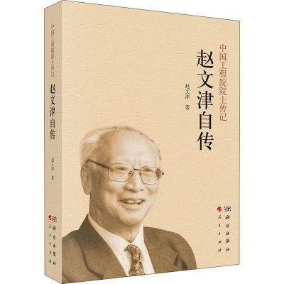 醉染图书赵文津自传9787030643162