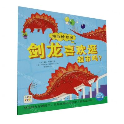 [N]剑龙喜欢逛超市吗(智能点读)-9787572110078