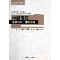 正版新书]中国南海海陆经济一体化研究夏飞9787516138526