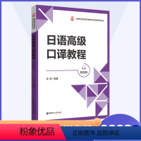 日语高级口译教程 [正版]日语笔译教程 中高级口译教程 口语与表达教程 阅读与视译教程 上海外语口译证书日语中高口