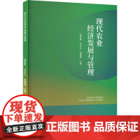 现代农业经济发展与管理 赵廷春,任大云,高泗坤 著 经济日报出版社 经济理论、法规 各部门经济