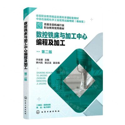 [N]数控铣床与加工中心编程及加工(第2版首届全国机械行业职业教育优秀教材)-9787122411150