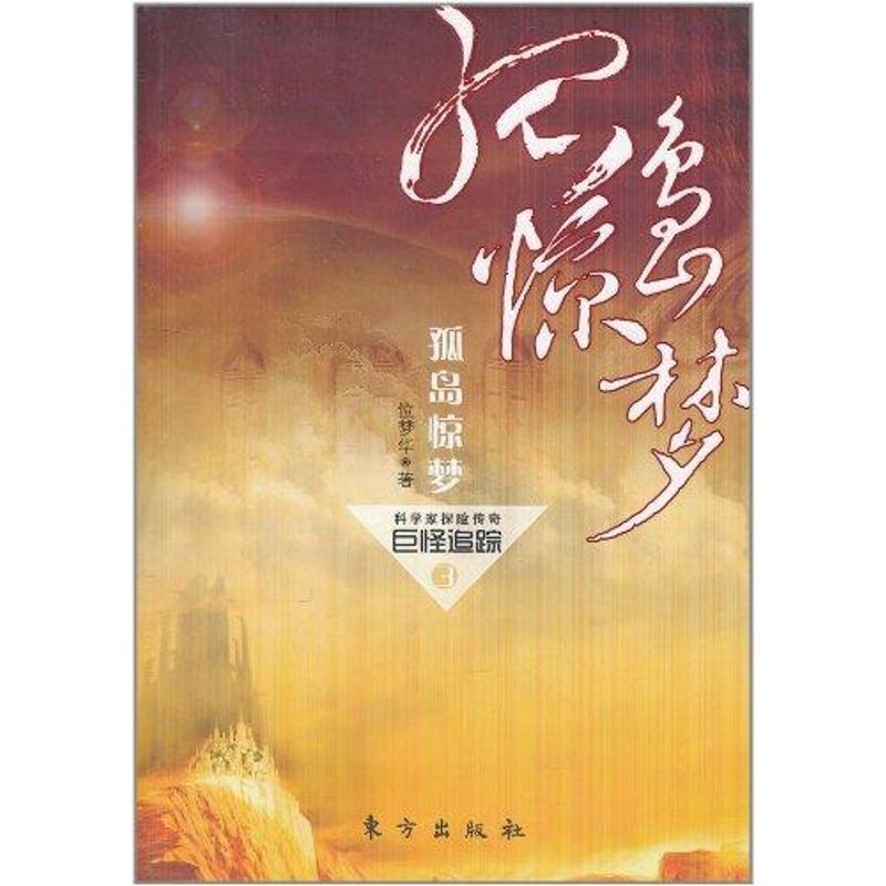 正版新书]巨怪追踪-孤岛惊梦-3位梦华9787506042123