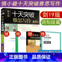剑19版 慎小嶷雅思写作 [正版]剑19版 慎小嶷十天突破雅思写作 IELTS考试高分满分作文范文书 可搭口语听力阅读单