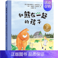 世界自然文学获奖作品 [正版]书世界自然文学获奖作品 和熊在一起的孩子6-10岁儿童文学读物人和动物的趣味故事风趣幽默的
