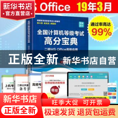 正版 全国计算机等级考试高分宝典?二级 MS Office高级应用 零壹