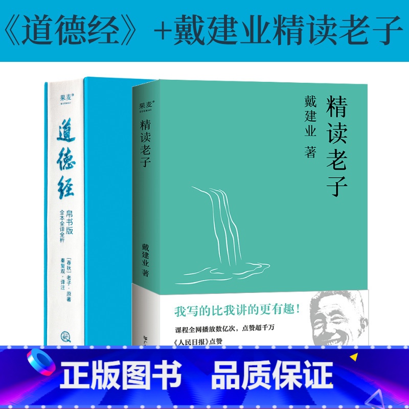 道德经(帛书版)+精读老子 [正版]道德经(帛书版)+戴建业精读老子(套装2册) 戴建业 中国古代哲学 戴建业谈道德经