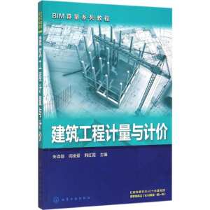 醉染图书建筑工程计量与计价9787122240156