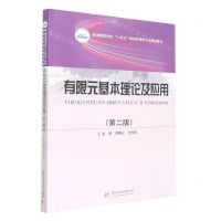 [N]有限元基本理论及应用(第2版普通高等学校十四五规划机械类专业精品教材)-9787568080682