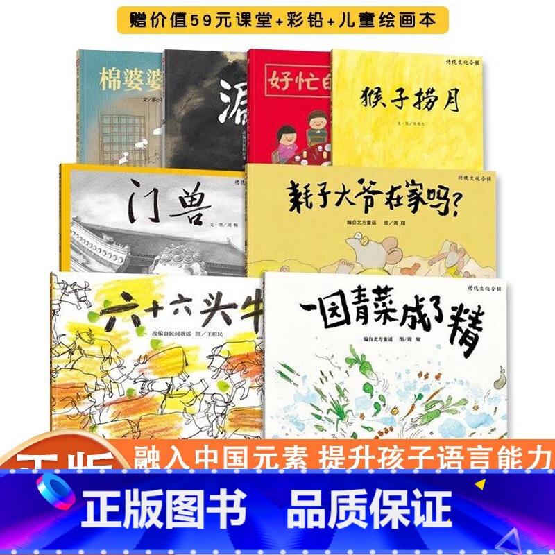 传统文化合辑全8册 [正版]传统文化合辑全8册一园青菜成了精六十六头牛门兽猴子捞月传统文化合辑全8册经典原创绘本3-9岁