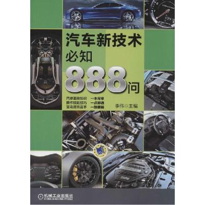 正版新书]汽车新技术必知888问李伟9787111477884