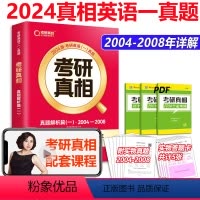 2024英语一真题解析[2004-2008] [正版] 2024-2025考研真相 真题规律篇 英语一二历年真题20