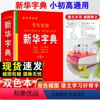 [正版]2024年学生实用字典第5版双色本小学生初中生词典新编字典小学现代汉语多功能词典工具书全新大字单色商务印书馆