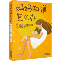 正版新书]妈妈知道怎么办-解决育儿难题的心理学方法宋洁9787574