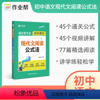 初中现代文阅读公式法 [正版]作业帮2024新版初中语文现代文阅读公式法初一初二初三语文基础知识复习教辅语文阅读专项训练